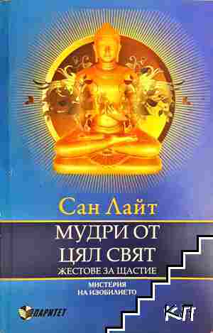 Мудри от цял свят: Жестове за щастие
