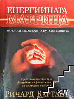 Енергийната матрица