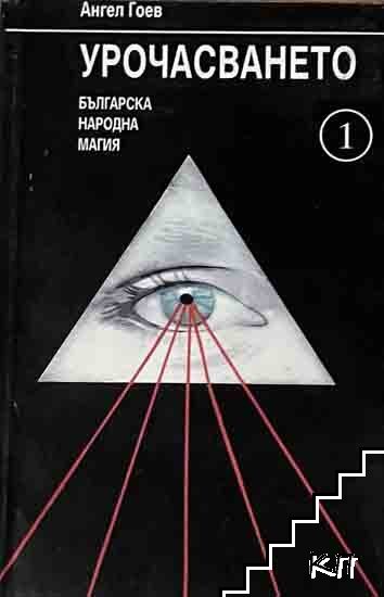 Урочасването. Книга 1