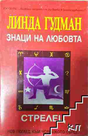 Знаци на любовта: Стрелец Знаци на любовта: Стрелец