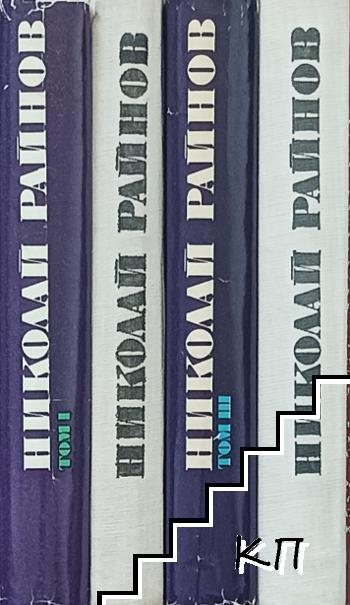 Избрани произведения в четири тома. Том 1-4