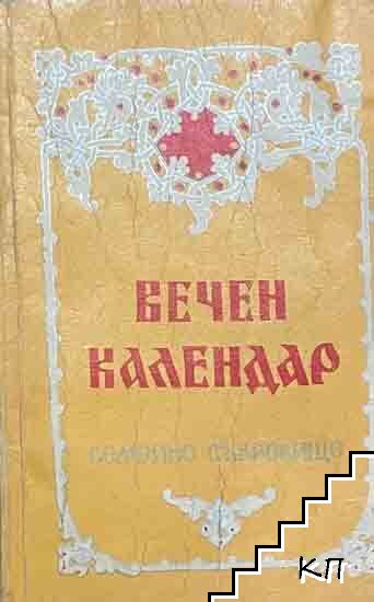 Вечен календар