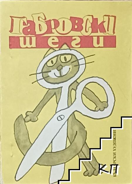 Габровски шеги