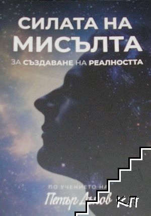 Силата на мисълта за създаване на реалността