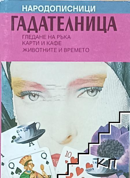 Гадателница