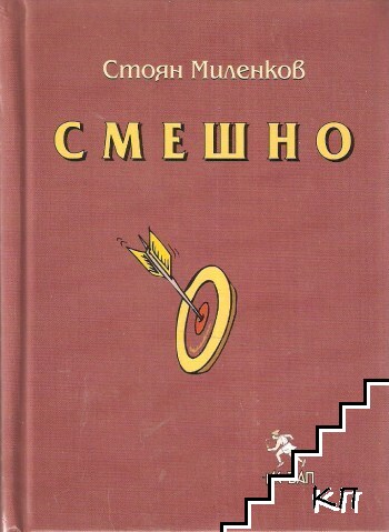 Смешно Смешно