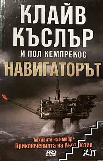 Навигаторът
