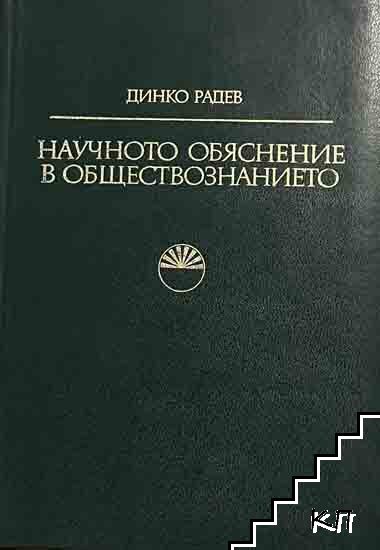 Научното обяснение в обществознанието