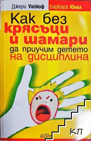 Как без крясъци и шамари да приучим детето на дисциплина