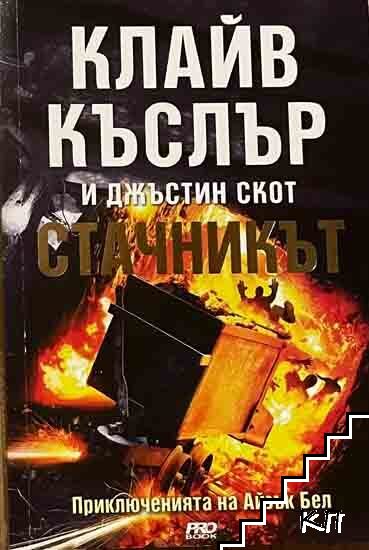 Стачникът