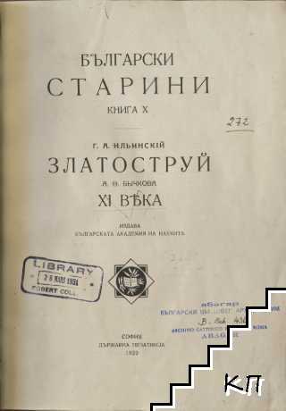 Български старини. Книга X: Златоструй А. Ѳ. Бычкова XI века