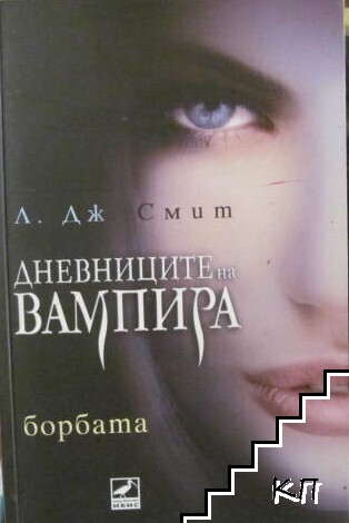 Дневниците на вампира. Книга 2: Борбата