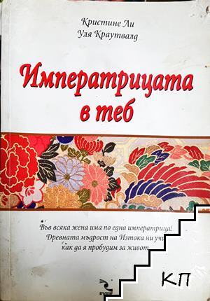 Императрицата в теб