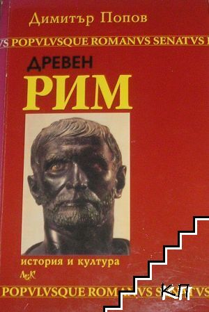 Древен Рим