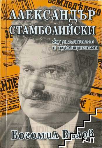Александър Стамболийски - журналистът и публицистът