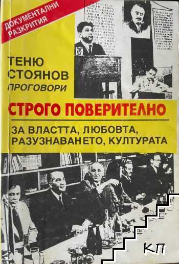 Теню Стоянов проговори: Строго поверително за властта, любовта, разузнаването, културата