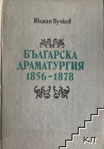 Българска драматургия 1856-1878 Българска драматургия 1856-1878