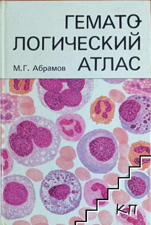 Гематологический атлас
