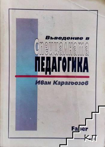 Въведение в специалната педагогика