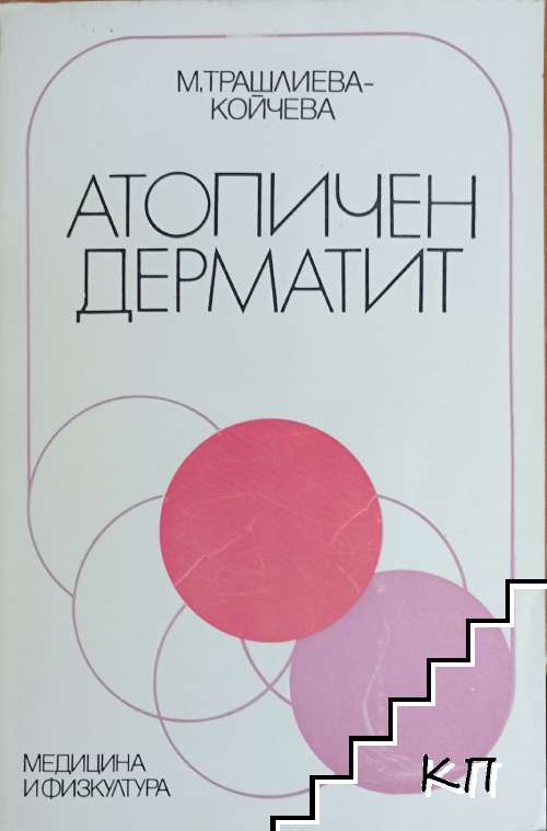 Атопичен дерматит