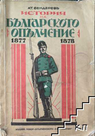 История на българското опълчение 1877-1878 История на българското опълчение 1877-1878