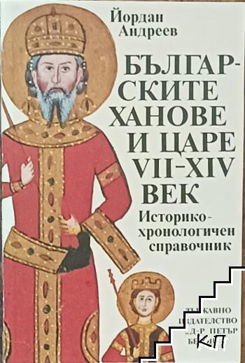 Българските ханове и царе VII-XIV век
