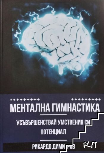 Ментална гимнастика. Усъвършенствай умствения си потенциал