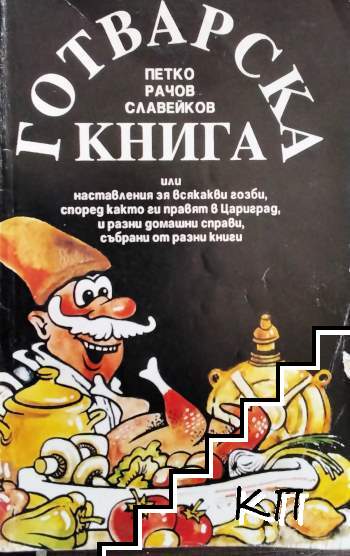Готварска книга