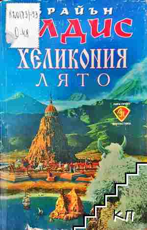 Хеликония: Лято