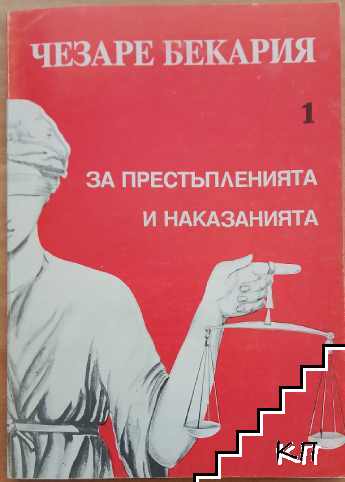 За престъпленията и наказанията