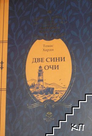 Две сини очи