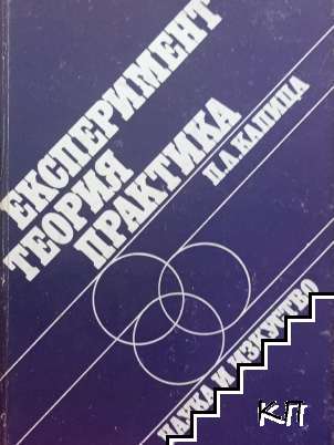 Експеримент. Теория. Практика