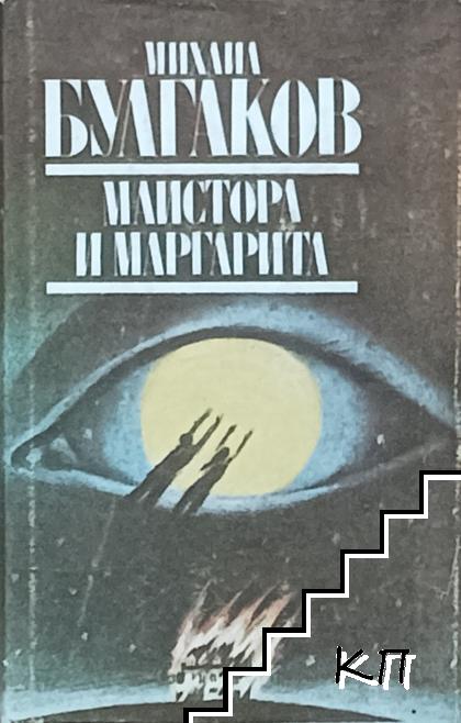 Майстора и Маргарита
