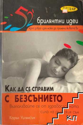 52 брилянтни идеи: Как да се справим с безсънието