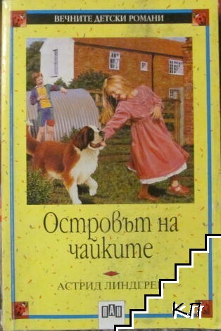 Островът на чайките