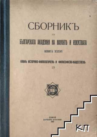 Сборникъ на Българската академия на науките и изкуствата. Книга XXXVI Сборникъ на Българската академия на науките и изкуствата. Книга XXXVI