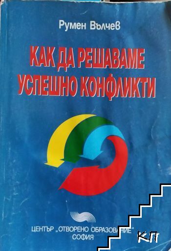 Как да решаваме успешно конфликти