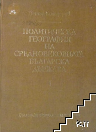 Политическа география на средновековната българска държава. Част 1: От 681 г. до 1018 г.