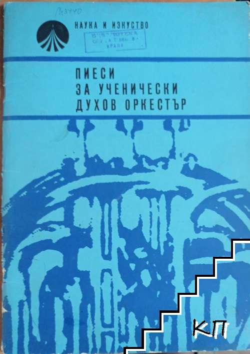 Пиеси за ученически духов оркестър