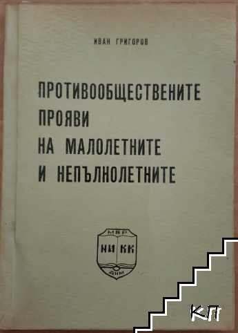 Противообществените прояви на малолетните и непълнолетните
