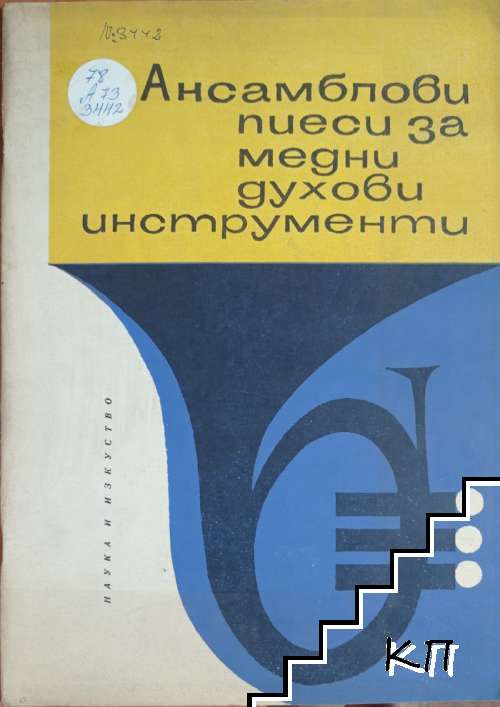 Ансамблови пиеси за медни духови инструменти. Част 2