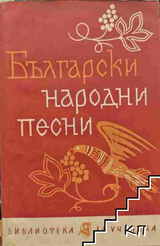 Български народни песни Български народни песни