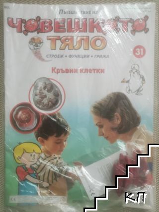 Пътешествие из човешкото тяло. Книга 31: Кръвни клетки