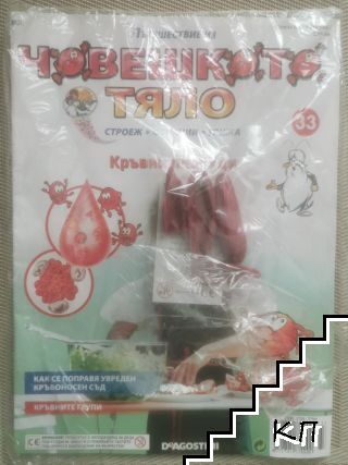 Пътешествие из човешкото тяло. Книга 33: Кръвни плочици