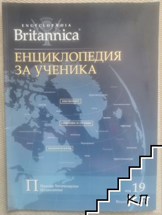 Britannica: Енциклопедия за ученика. Том 19