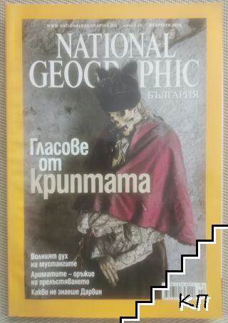 National Geographic - България. Бр. 2 / февруари 2009