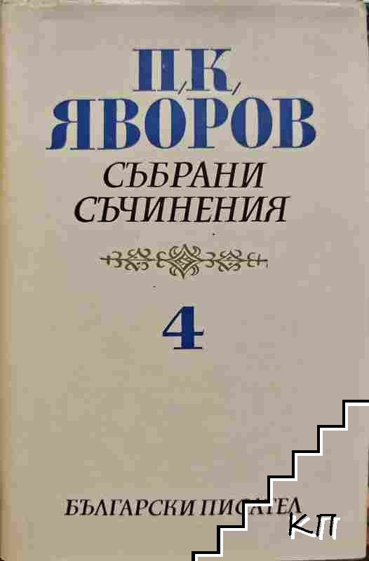 Събрани съчинения в пет тома. Том 4: Критика; Публицистика