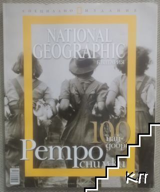 National Geographic - България: 100 най-добри ретро снимки
