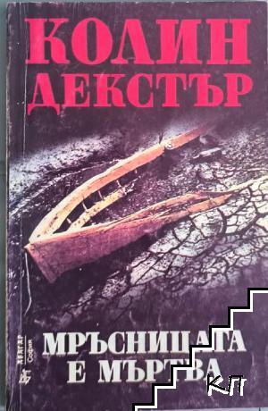 Мръсницата е мъртва Мръсницата е мъртва