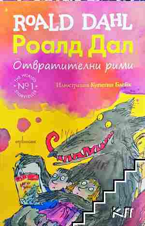 Отвратителни рими